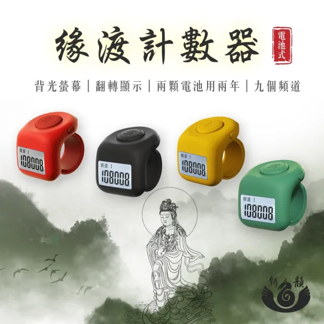 【新韻傳音】緣渡計數器 3入組(計數器/電池款/手指型/多頻道/記憶功能)