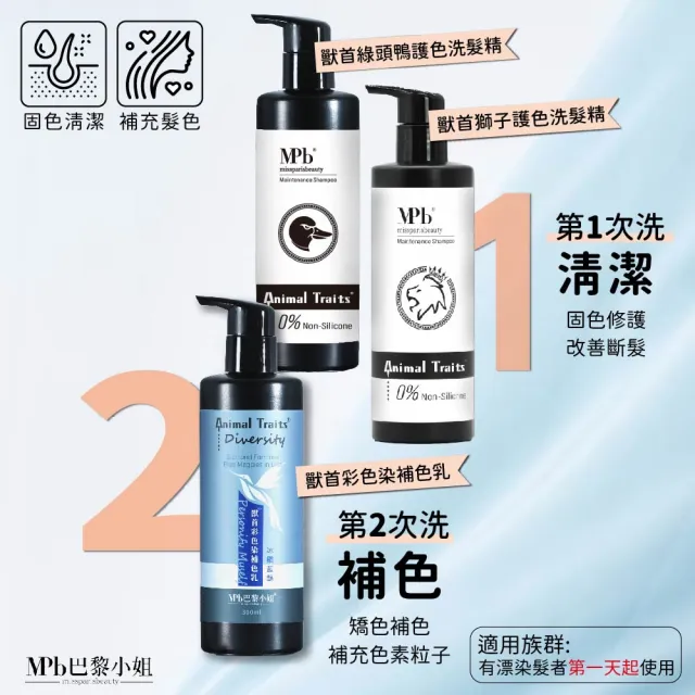 【MPB 巴黎小姐】獸首彩色染補色乳 60ml(COSPLAY 護色染髮 補色洗髮精 染色 矯色)
