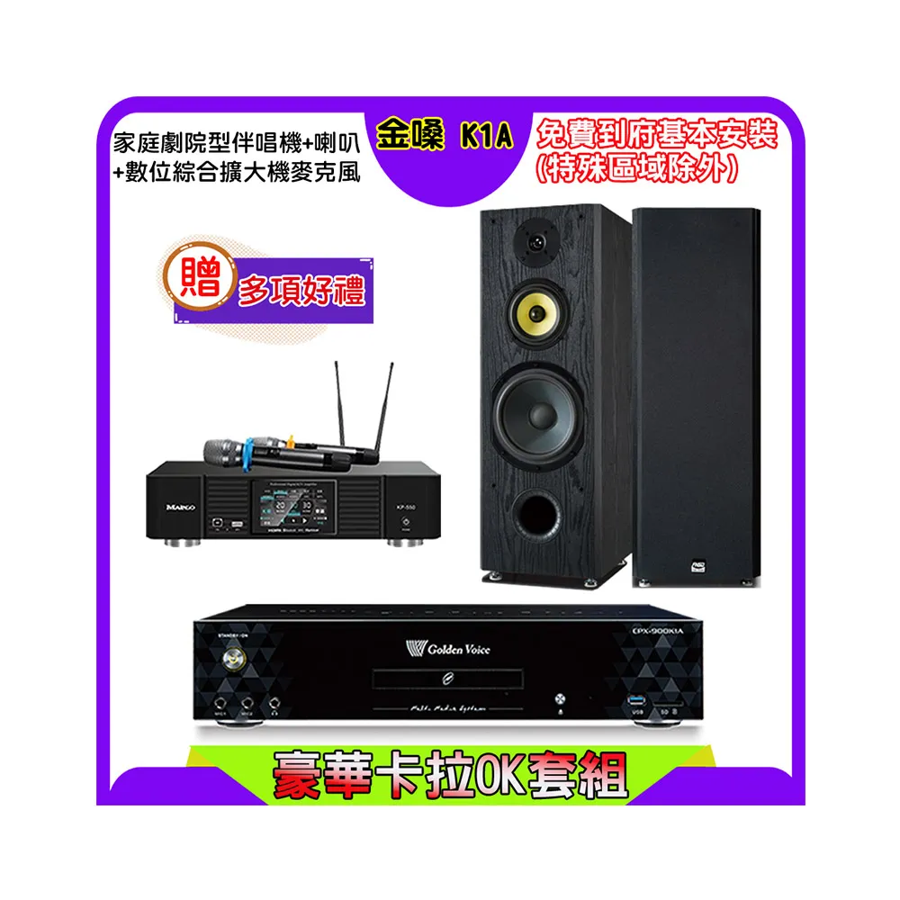 【金嗓】K1A+KP-550+FNSD SP-1801(點歌機4TB+綜合擴大機麥克風系統+喇叭)