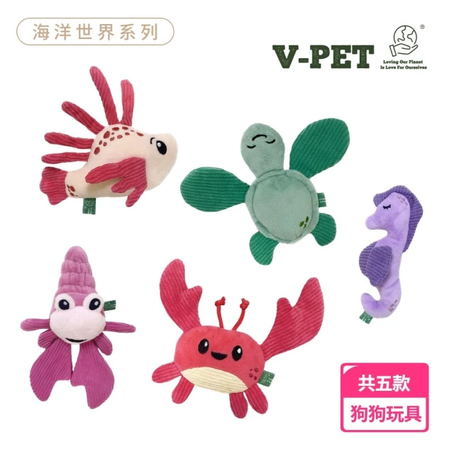 V-PET 海洋系列 耐咬耐磨玩具(寵物玩具 狗狗玩具 耐磨耐咬)