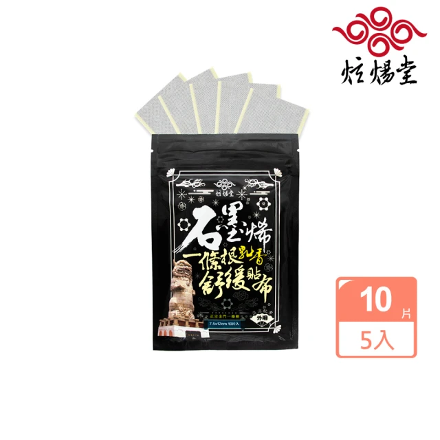 炫煬堂 石墨烯一條根乳香舒緩貼布10片x5入(石墨烯貼布)