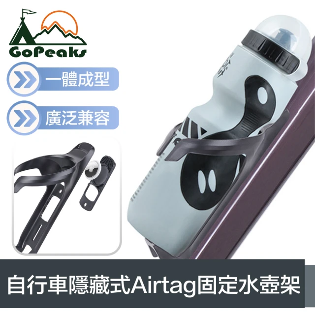 GoPeaks 一體成型 自行車隱藏式Airtag固定水壺架/定位器保護殼