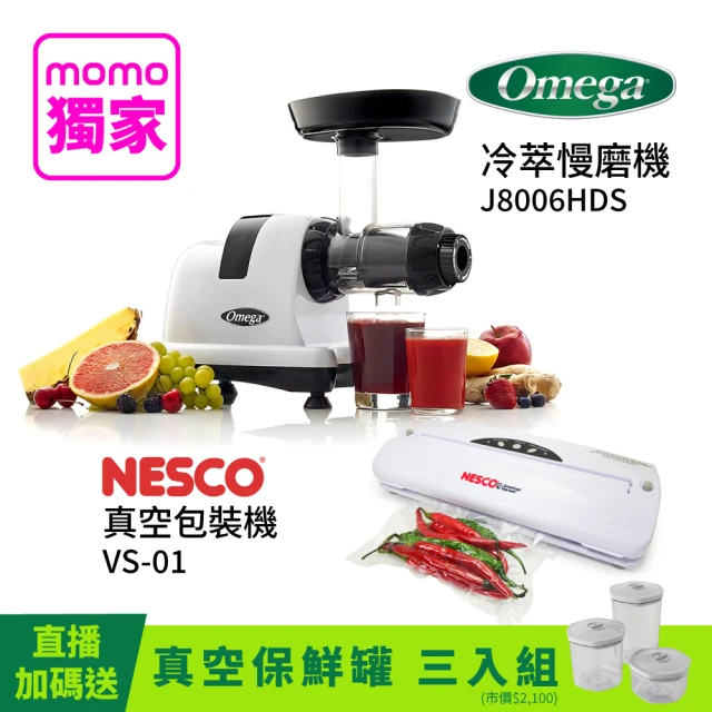 omega 慢磨機 J8006HDS + Nesco真空包裝機VS-01(廚房便利家電)