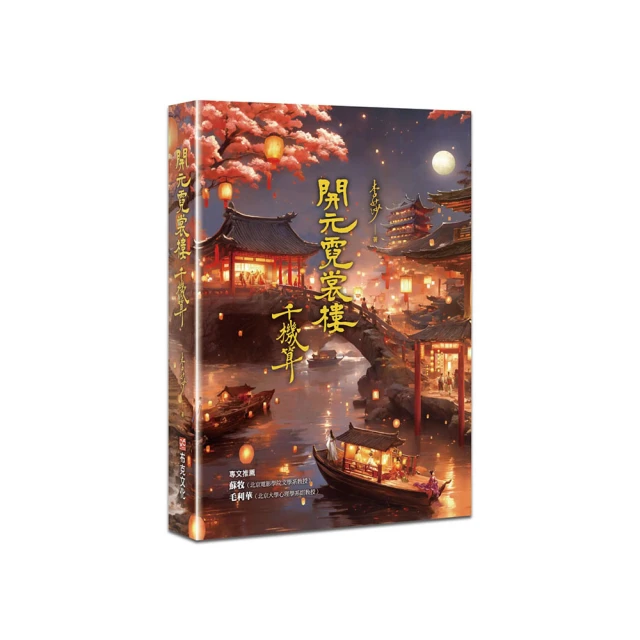 開元霓裳樓：千機算（?古典奇幻浪漫小說才女李莎 最新代表作 史詩級電影絕美場景 再現盛唐絕代風華！）