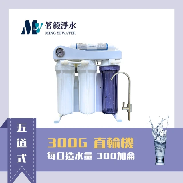 茗毅淨水 櫥下RO逆滲透直輸機(300G直輸機 含標準安裝)