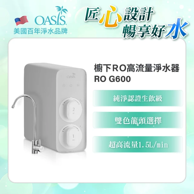 OASIS 櫥下RO高流量淨水器RO G600(淨水小灰機)