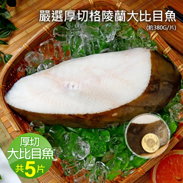 優鮮配 厚切格陵蘭大比目魚5片(約380g/片)