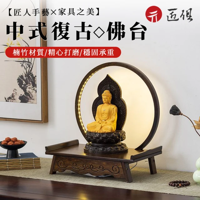 匠俱 供佛小佛台(供佛財神爺底座 增高臺 供桌 神龕供奉台 香案 家用神像墊高供台)