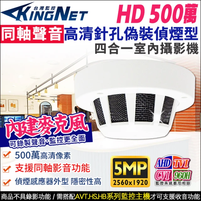 KINGNET 高清500萬 同軸聲音 偽裝同軸偵煙攝影機(同軸音頻)