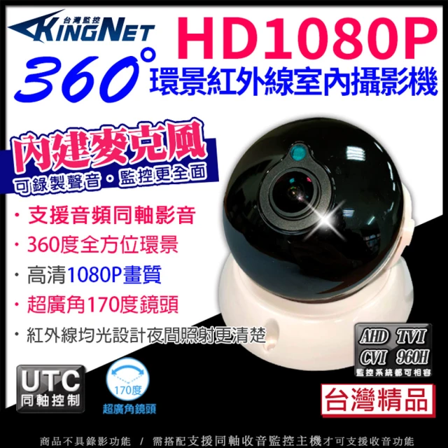 KINGNET 200萬 1080P 360度 同軸音頻 全景半球攝影機(同軸音頻)