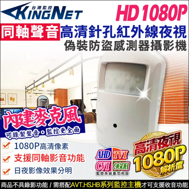 KINGNET 高清1080P 同軸聲音 偽裝紅外線感應器攝影機(同軸音頻)