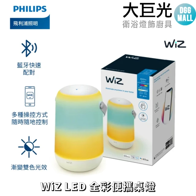 Philips 飛利浦 WiZ 智慧照明 LED全彩便攜桌燈(PW017)