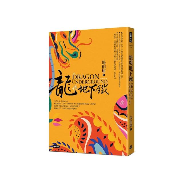 龍與地下鐵