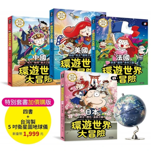 【特別套書1999元】環遊世界大冒險【日本】【中國】【美國】【法國】四書＋最新５吋台灣製衛星圖地球儀