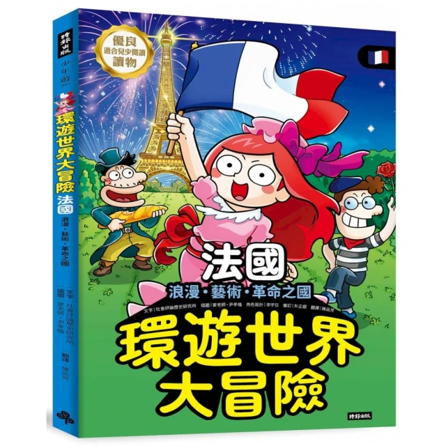 環遊世界大冒險【法國】：浪漫、藝術、革命之國