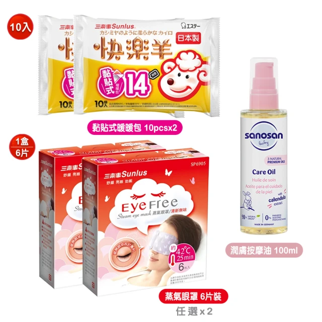 Sunlus 三樂事 蒸氣眼罩6片x2+快樂羊黏貼式暖暖包10枚x2+珊諾baby re:mind極潤潤膚按摩油100ml