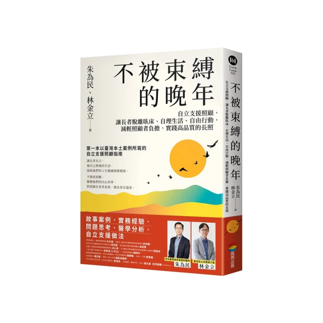 不被束縛的晚年——自立支援照顧 讓長者脫離臥床、自理生活、自由行動 減輕照顧者負擔 實踐高品質的長照