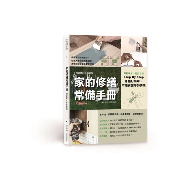 家的修繕常備手冊：哥動手修 姐自己來 Step By Step 修繕好簡單 不用再苦等師傅來【暢銷增訂新封面版】