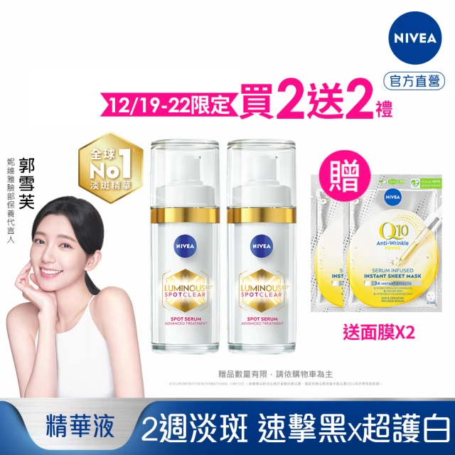 NIVEA 妮維雅 買1送1★LUMINOUS630淡斑煥白精華30mlx2入(L630/敏感肌適用/專利美白成分)