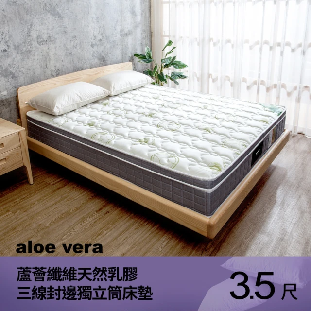 柏蒂家居 慕尼雅 aloe vera蘆薈纖維天然乳膠三線封邊獨立筒床墊-3.5尺加大單人