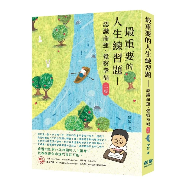 最重要的人生練習題：認識命運、覺察幸福（二版）