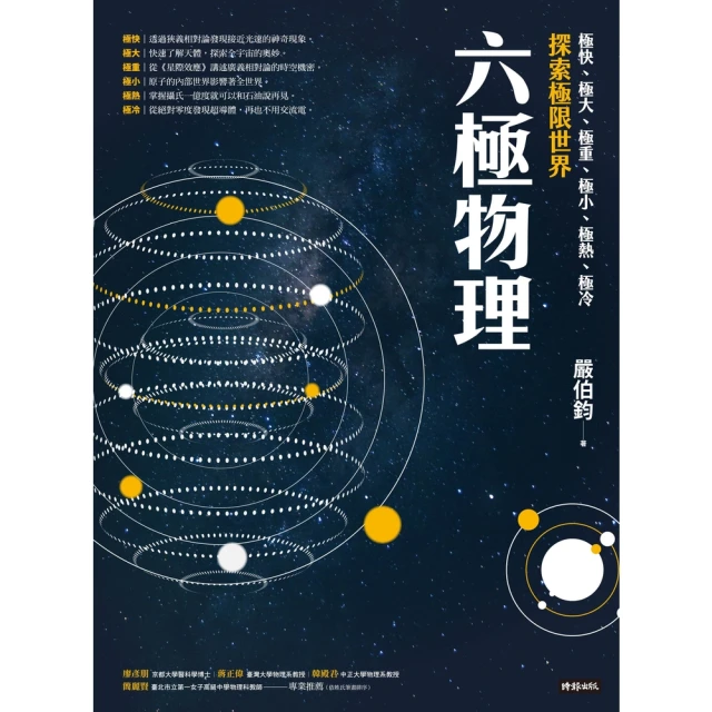 【momoBOOK】六極物理：極快、極大、極重、極小、極熱、極冷，探索極限世界(電子書)