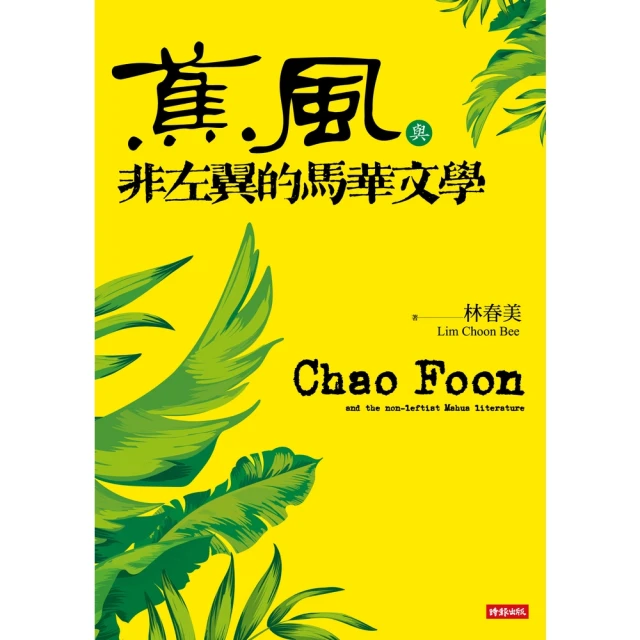 【momoBOOK】《蕉風》與非左翼的馬華文學(電子書)