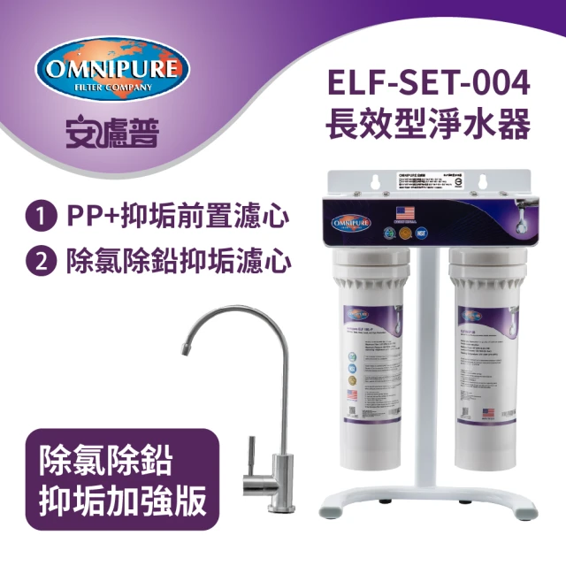 Omnipure安濾普 ELF-SET-004 長效型淨水器-除氯除鉛抑垢加強版(含不鏽鋼鵝頸龍頭/WQA認證/NSF認證)