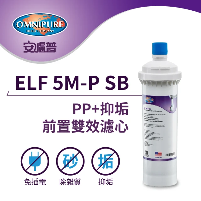 Omnipure 安濾普 ELF 5M-P SB PP+抑垢前置雙效濾心(美國原裝進口)