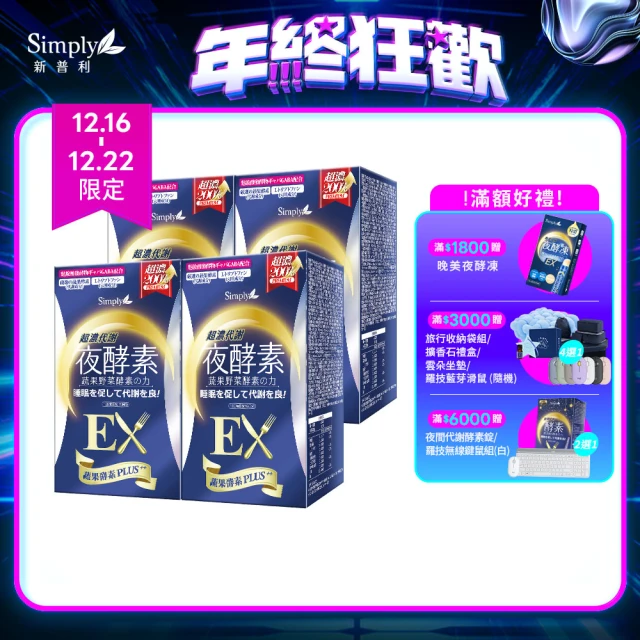 Simply 新普利 超濃代謝夜酵素錠EX30顆x4盒