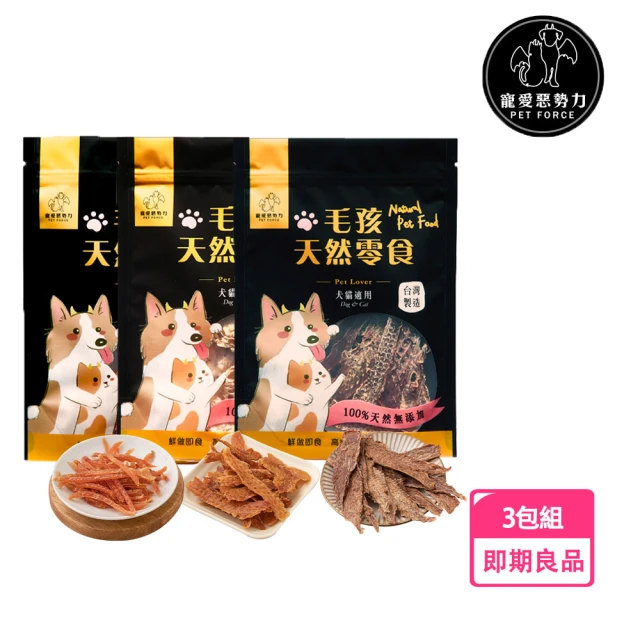 寵愛惡勢力 即期品 3包組 天然原肉凍乾(雞/鴨/牛/魚/蝦 雞肉丁 新鮮製成 台灣製造)