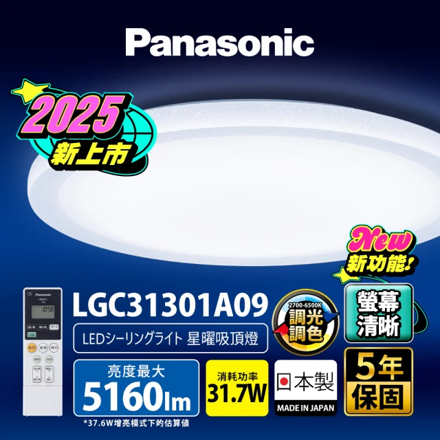 Panasonic 國際牌 31.7W 螢幕清晰版 星曜 遙控 調光調色吸頂燈(LGC31301A09)