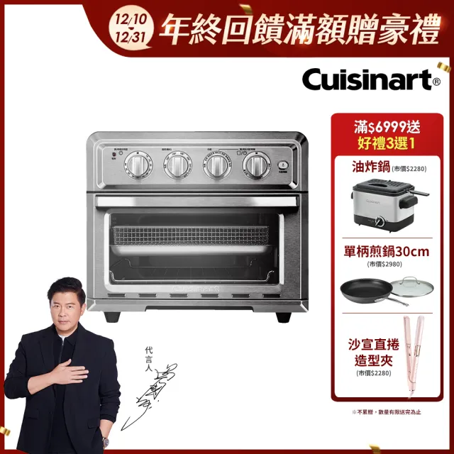 【Cuisinart 美膳雅】17L多功能氣炸烤箱(TOA-60TW)