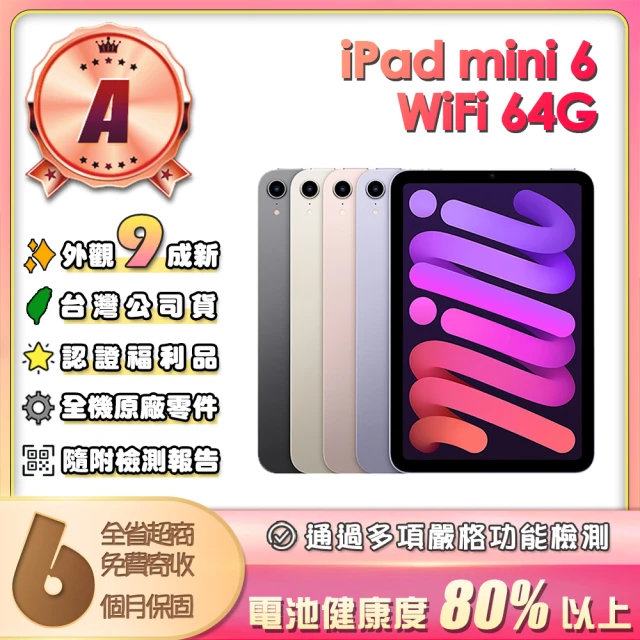 Apple A級福利品 iPad mini 6 2021(8.3吋/WiFi/64G)