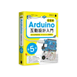 超圖解 Arduino 互動設計入門 第五版
