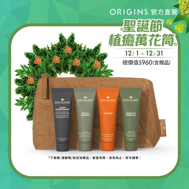 限定賣場 ORIGINS 品木宣言 聖誕系列-加減膜法旅行組(一飲而盡+泥娃娃+奇蹟抗痘+元氣面膜各15ml)