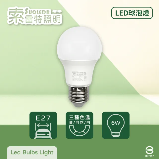 【索雷特照明Suoledr】6入組 LED 6W E27 全電壓 球泡燈(白光/自然光/黃光)