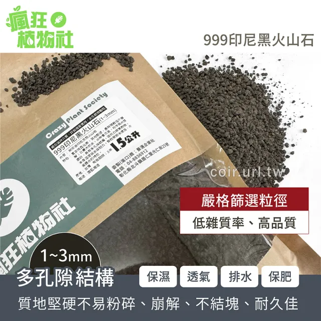 【瘋狂植物社】999印尼黑火山石1.5公升裝-粒徑1~3mm(多肉石、蘭花石、多孔隙結構、可沉水、可作為水族底砂)