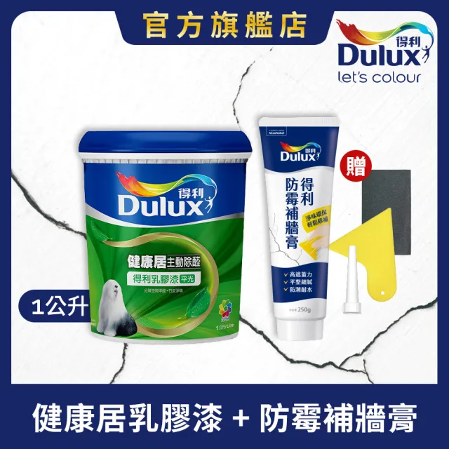 【得利】Dulux官方旗艦店★健康居乳膠漆+防霉抗菌補牆膏 電腦調色（1公升裝組）(油漆 壁癌 防霉)