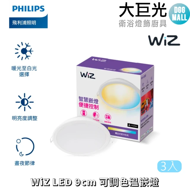 Philips 飛利浦 WiZ LED 9cm可調色溫嵌燈 3入(PW021)