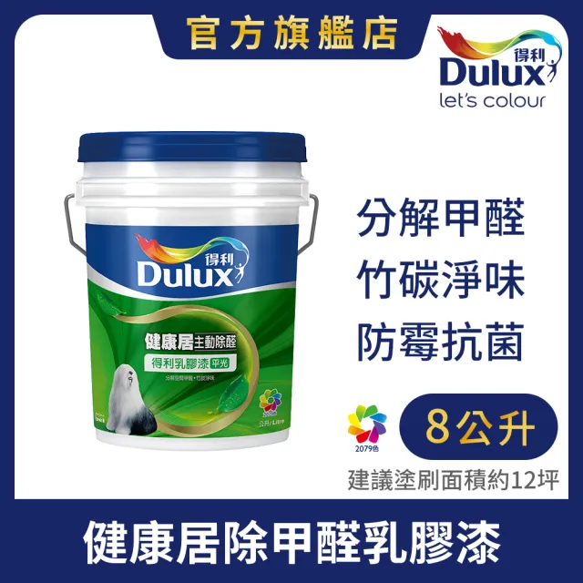 【得利】Dulux官方旗艦店★A991 竹炭健康居除甲醛乳膠漆 電腦調色（8公升裝）｜客製化調色漆(油漆)