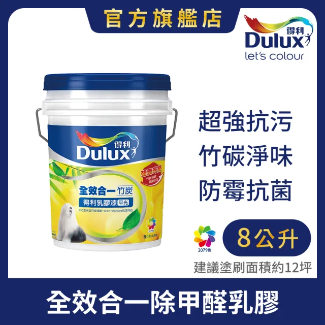 【得利】Dulux官方旗艦店★A986 全效合一竹炭乳膠漆 電腦調色（8公升裝）｜客製化調色漆(油漆)