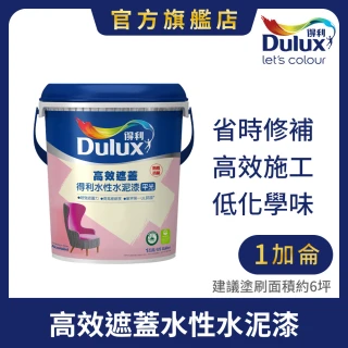【Dulux得利官方店】A935 高效遮蓋水性水泥漆（1加侖裝）(油漆)