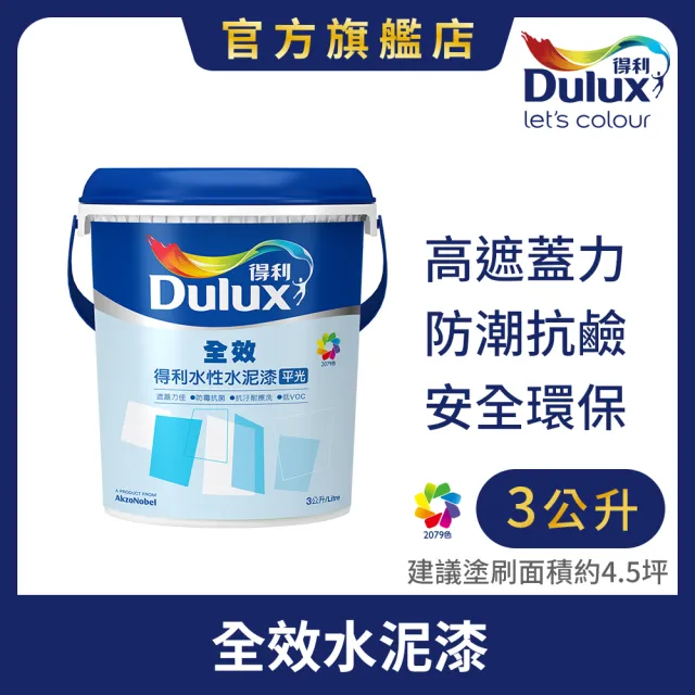 【Dulux得利官方店】A922 全效水泥漆 電腦調色（3公升裝）｜客製化調色漆(油漆)
