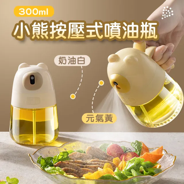 【WE CHAMP】小熊按壓式噴油瓶-300ML(噴油瓶 調料罐 噴霧油瓶)
