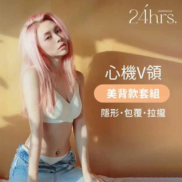 24HRS 3套組－ V領美背款親膚無痕 內衣褲套組(無鋼圈內衣 女內衣 女內褲 女內著)