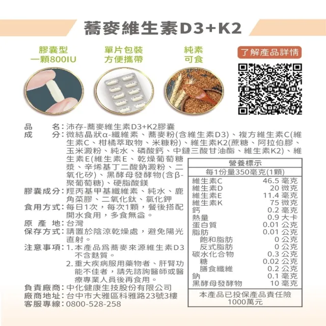【中化健康生技】沛存蕎麥維生素D3+K2 60顆(一顆800IU/專利技術微膠囊K2/添加黑酵母發酵物補基力/全素)
