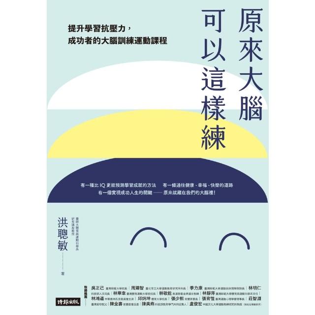 【momoBOOK】原來大腦可以這樣練：提升學習抗壓力，成功者的大腦訓練運動課程(電子書)