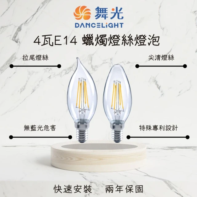 DanceLight 舞光 1入 LED燈泡 4W 4瓦 E14 燈絲燈泡 小瓦數球泡 懷舊復古 黃光(拉尾 尖清)