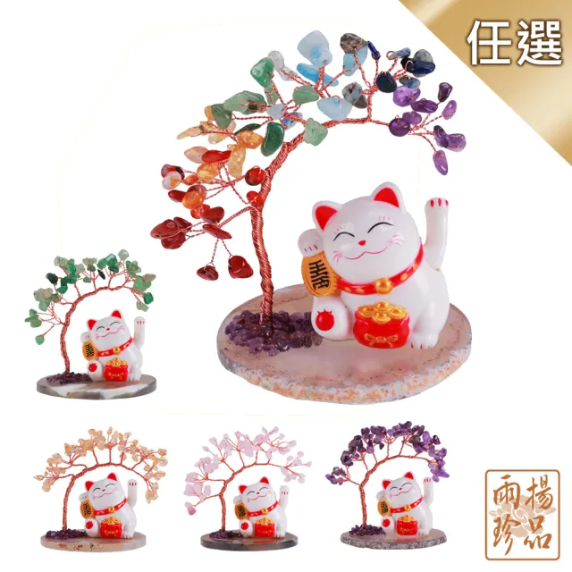 【雨揚】招財貓水晶開運樹-多款選(招財/貴人/桃花/七脈輪/東菱玉)